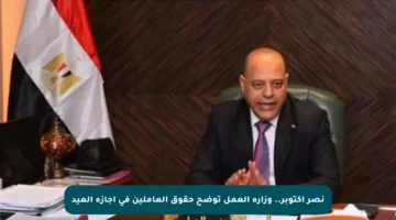 نصر أكتوبر.. وزارة العمل توضح حقوق العاملين في إجازة العيد